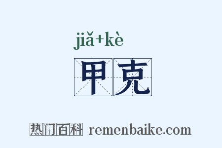 甲克是什么意思的图片